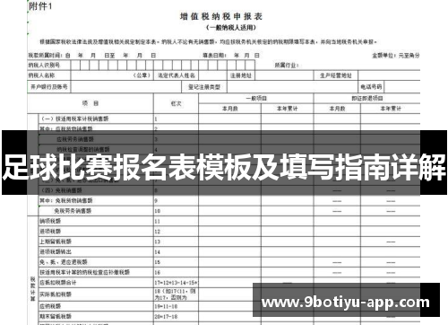 足球比赛报名表模板及填写指南详解