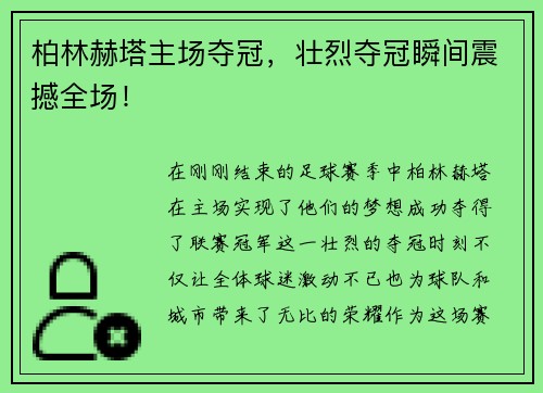 柏林赫塔主场夺冠，壮烈夺冠瞬间震撼全场！