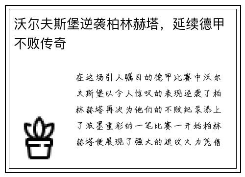 沃尔夫斯堡逆袭柏林赫塔，延续德甲不败传奇