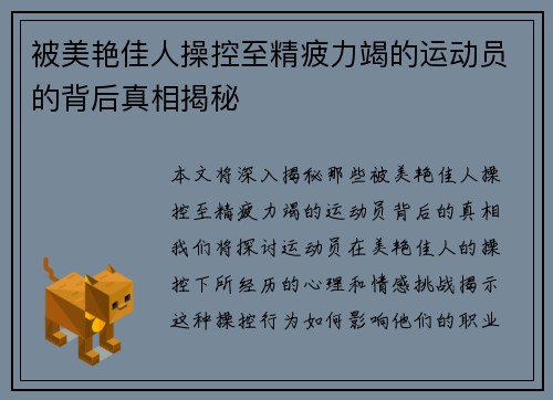 被美艳佳人操控至精疲力竭的运动员的背后真相揭秘