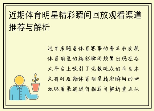 近期体育明星精彩瞬间回放观看渠道推荐与解析