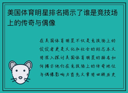 美国体育明星排名揭示了谁是竞技场上的传奇与偶像