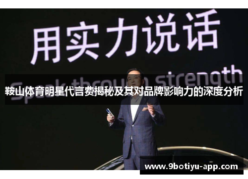 鞍山体育明星代言费揭秘及其对品牌影响力的深度分析