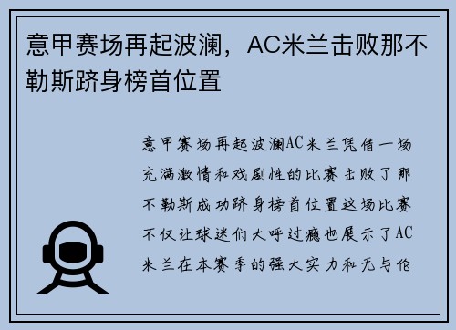 意甲赛场再起波澜，AC米兰击败那不勒斯跻身榜首位置