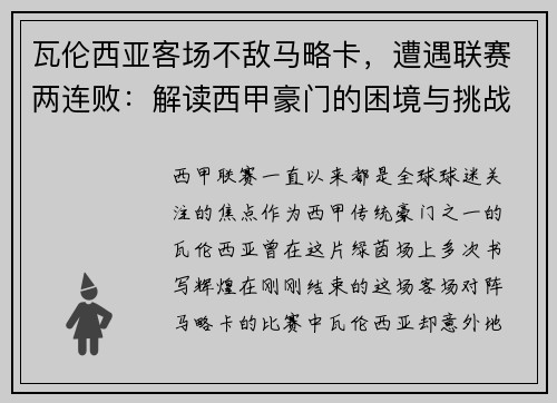 瓦伦西亚客场不敌马略卡，遭遇联赛两连败：解读西甲豪门的困境与挑战