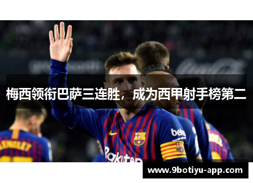 梅西领衔巴萨三连胜，成为西甲射手榜第二