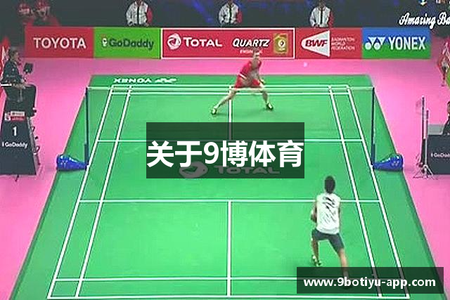 关于9博体育